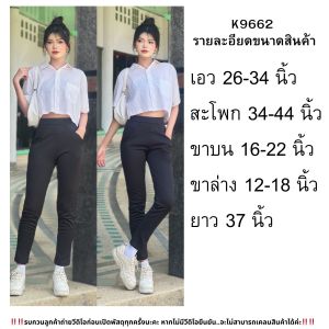 กางเกงสกินนี่​ มีกระเป๋าข้าง 2 ข้าง ​ ผ้ายืดเกาหลี​ ส่งเร็ว ราคาถูก พร้อมส่ง K9662