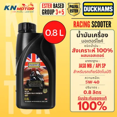 น้ำมันเครื่อง สังเคราะห์ 100% ดั๊กแฮมส์ DUCKHAMS RACING Synthetic / Scooter ผสม Polyol ESTER เอสเตอร์ GROUP 5 มาตราฐานสูงสุด API SP ขวดดำ