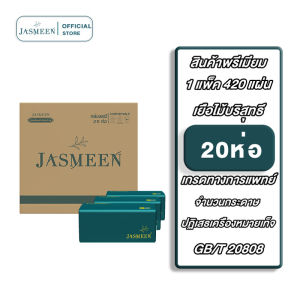 JASMEEN  (1ลังมี 20)  ทิชชู่เช็ดมือ 1ห่อ420แผ่น 5ชั้นหนา กระดาษทิชชู่ กระดาษชำระ กระดาษทิชชู่เช็ดหน้า ห่อใหญ่ 20 ห่อ ขนาดใหญ่ 175*160mm