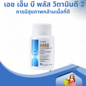 HMBพลัส วิตามินดี 3กิฟฟารีน  เอช เอ็ม บี พลัส วิตามินดี 3 #กล้ามเนื้อ