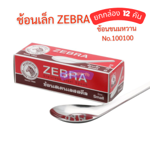 ZEBRA ช้อนหัวม้าลายเล็ก  ช้อนขนมหวาน (กล่องละ 12 คัน) 1001000