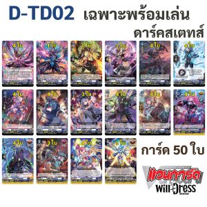 แวนการ์ด will+dress Bundle Set D-TD02 ชุดเริ่มต้นตัวละคร ฮาซามะ มิจิรุ เนชั่น ดาร์คสเตทส์ สีน้ำเงิน
