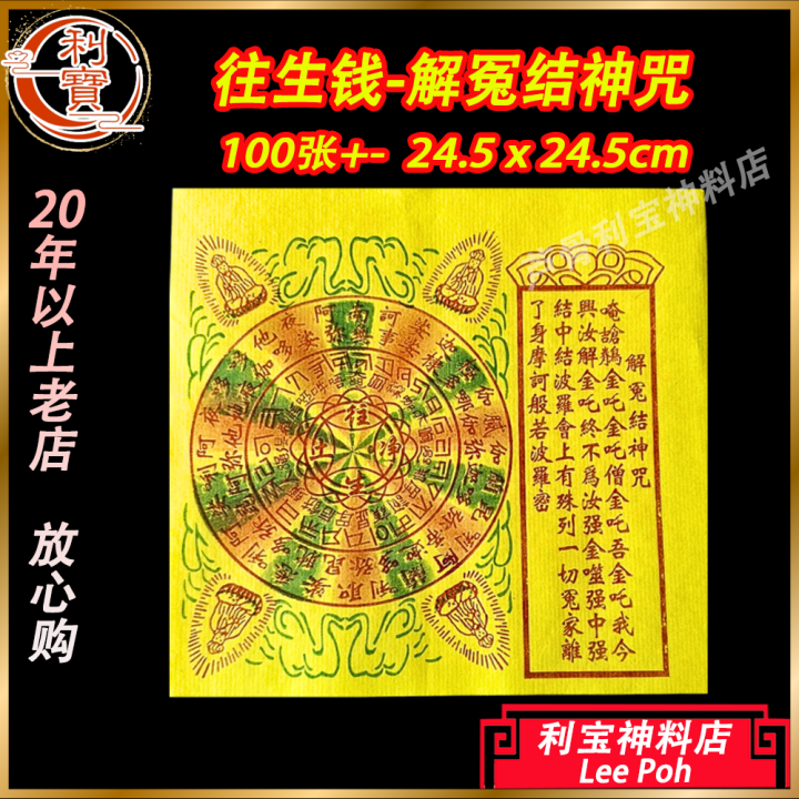 利宝 往生钱 解冤咒 七彩玉扣解冤咒 解怨咒 七彩解冤咒 往生钱 100张+- 解冤结神咒 Jie Yuan Jie Shen Joss ...