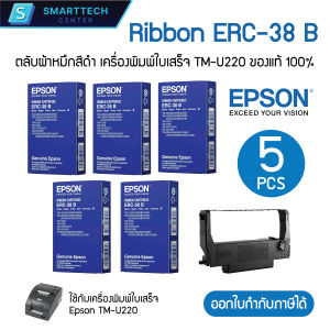 Epson ERC-38 B หมึกริบบอน หมึกพิมพ์ ตลับผ้าหมึกเครื่องพิมพ์ใบเสร็จ สีดำ TM-U220 ของแท้ 100% [แพ็ค 5 ชิ้น]