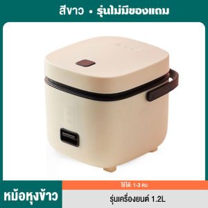BAOERMA หม้อหุงข้าวไฟฟ้า Smart mini หม้อหุงข้าว หม้อหุงข้าว 1-2 คน หม้อข้าวไฟฟ้า หม้อหุงข้าว 1.2ลิต หม้อหุงข้าวมัลติฟังก์ชั่นขนาดเล็กในครัวเรือน 1.2L ห