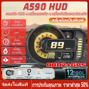 【ร้านไทย จัดส่งภายใน 24 ชั่วโมงใ】OBD2+GPS สมาร์ทเกจ A590 Plus ของแท้ - เมนูไทย ใช้ง่าย วัดค่าเรียลไทม์ เกจดิจิตอลรถยนต์