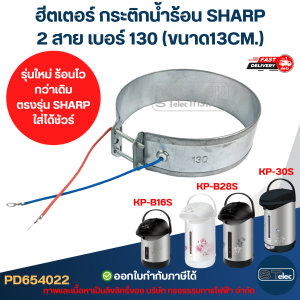 ฮีตเตอร์ กระติกน้ำร้อน SHARP 2สาย เบอร์ 130 (ขนาด13CM.) รุ่น KP-B16S KP-B28S KP-30S