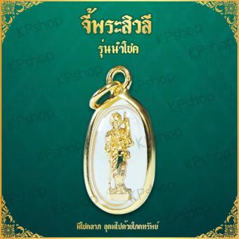 รูปจากผู้ขายบน Lazada: KPshop พระสีวลี จี้ พระสิวลี รุ่น อุดมทรัพย์ พระสิวลีหลวงพ่อกวย ค้าขายร่ำรวย คาถาบูชาพระสีวลี บูชาพระสีวลี พระ ตั้งราคา ฿198 ขายแล้ว 22 ชิ้น