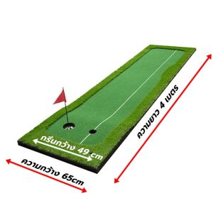 AMZ พรมซ้อมพัตต์ขนาด 4 เมตร กรีนกอล์ฟหญ้าเทียม พรมพัตต์กอล์ฟขนาด 65 ซม. x 4 เมตร  Putting mat พรมซ้อมกอล์ฟ บริการซ่อมฟรี!!!! นาน 1 ปี