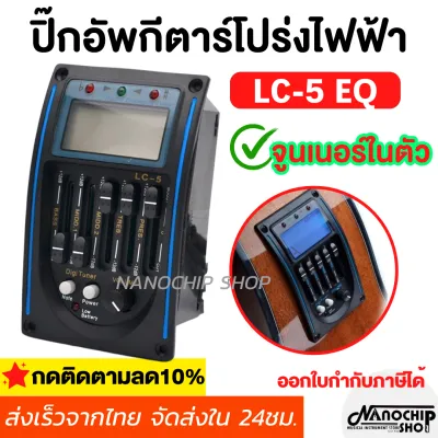 (พร้อมส่ง) ปิ๊กอัพกีตาร์โปร่งไฟฟ้า LC-5 Tuner มีจูนเนอร์ในตัว เปลี่ยนกีต้าร์โปร่งให้เป็นโปร่งไฟฟ้าได้ง่ายๆ อุปกรณ์ครบชุด