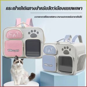 กระเป๋าเป้สัตว์เลี้ยง ออกไปข้างนอก กระเป๋าเป้แมว กันน้ำ ระบายอากาศได้ พื้นที่ขนาดใหญ่ ทนต่อน้ำมัน