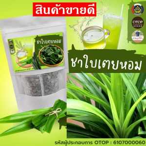 ชาใบเตยหอม ใบเตยหอมแท้ 100% กลิ่นหอม 12 ซอง สินค้าดี OTOP