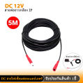 สายไฟต่ออะแดปเตอร์ กล้องวงจรปิดสายชาร์จต่อขยาย DC 12V5mและ10m กล้องวงจรปิด สายไฟต่ออะแดปเตอร์สำหรับกล้องวงจรปิด พร้อมส่ง. 