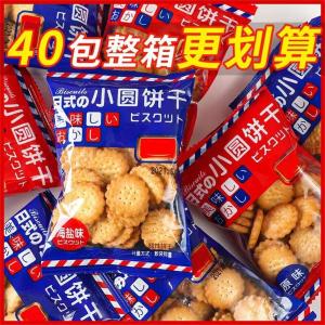 8.9/40包海盐味日式小圆饼干独立包装网红休闲学生小零食整箱批发Sea salt-flavored Japanese small round cakes