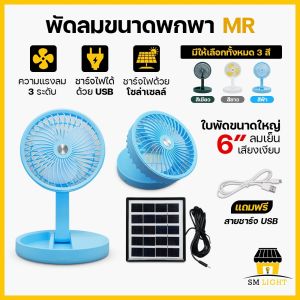 6นิ้ว พัดลมเซลล์ พัดลมตั้งโต๊ะ พัดลมพกพา พัดลมไร้สาย พัดลมชาร์จแบต พับเก็บได้ พกพาสะดวก รุ่น MR-2088/MR-3088