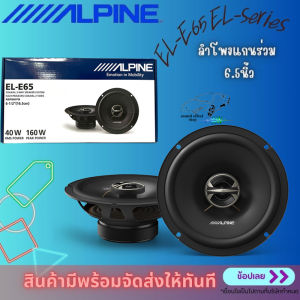 Alpine  รุ่น EL-E65 EL-series ลำโพงแกนร่วม 6.5นิ้ว 2ทางสูงสุด 150 วัตต์ MAX ให้พลังเสียงที่ใส เพราะๆครบเครื่องในราคาที่จับต้องได้