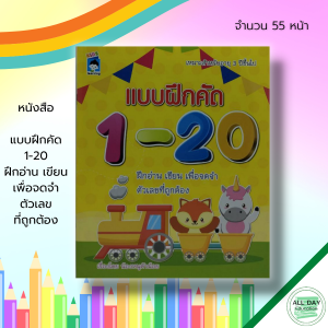 หนังสือ เด็ก และสื่อการเรียนรู้ แบบฝึกคัด 1-20 ฝึกอ่าน เขียน เพื่อจดจำตัวเลขที่ถูกต้อง I ฝึกคัดลายมือ เขียนตามรอยประ ระบายสี