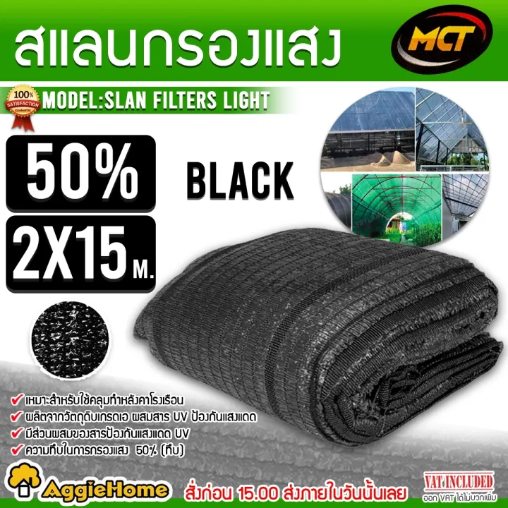MCT ตาข่ายกรองแสง 50% สีดำ 2x15ม. ทอ 1 เข็ม เทคโนโลยีใหม่