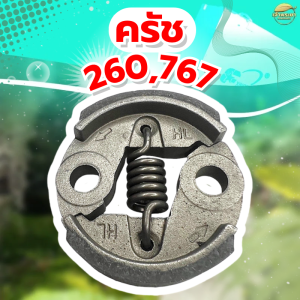 ครัชเครื่องตัดหญ้า เครื่องสูบน้ำและ รุ่น 767260 รุ่น ผ้าครัชผสมทองแดง จับดีทนทาน หนากว่าปกติ