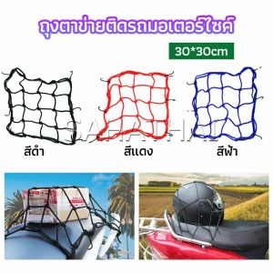 ตาข่าย ตาข่ายคลุมตะกร้าหน้ารถ ตาข่ายหน้ารถอเนกประสงค์ motorcycle fuel tank net bag