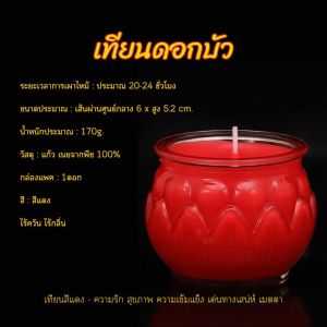 เทียนดอกบัว เทียนประทีป จุดต่อเนื่องได้ 20-24ชั่วโมง เหมาะสำหรับจุดบูชาพระ ไม่มีกลิ่น ไร้ควัน