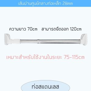 ราวตากผ้า ราวยืดหดได้  ไม่ต้องเจาะผนัง ราวแสตนเลส 50-210cm  รุ่นยืดหดไม่เจาะผนัง แข็งแรงรับน้ำหนักดี แขวนผ้า/ม่าน ราวสแตนเลส ราวม่านห้องน้ำ ราวตากผ้ายืดหดได้ ราวม่านยืดไสลด์