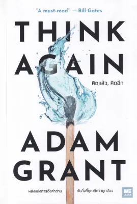 Bundanjai (หนังสือ) คิดแล้ว คิดอีก Think Again