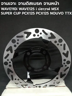 จานเจาะ จานดิสเบรค จานหน้า WAVE110i WAVE125 i ปลาวาฬ MSX SUPER CUP PCX125 PCX125 NOUVO TTX ขนาด 220 mm รับประกัน 1 เดือน