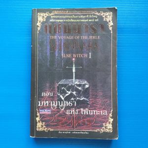 แชนนารา ตอน มหามนตราแห่งโพ้นทะเล  THE VOYAGE OF THE JERLE SHANNARA ILSE WITCH 1  ผู้เขียน Terry Brooks ผู้แปล  ก้อง พาหุรักษ์