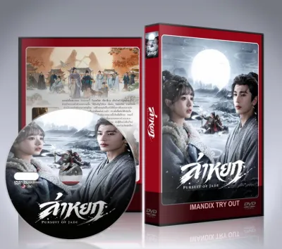 ซีรี่ย์จีน Pursuit of jade (2026) ล่าหยก DVD 8 แผ่นจบ.