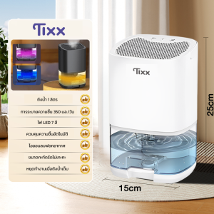 Tixx เครื่องลดความชื้น ถังเก็บน้ำขนาด 1 ลิตร พร้อมระบบฟอกอากาศ เหมาะสำหรับใช้ใน ห้องนอน ห้องทำงาน ห้องตู้เสื้อผ้า ห้องน้ำ Dehumidifiers H250