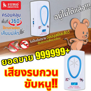 【ซื้อ 1 แถม1】เครื่องไล่หนู2024 เครื่องไล่หนูsonic ที่ไล่หนูไฟฟ้า ไล่หนูไฟฟ้า กำจัดหนู ไล่หนูในบ้าน สามารถขับไล่ แมลงสาบ ยุง แมลงวัน ตุ๊กแก ค้างคาว เครื่องไล่หนูไฟฟ้า เครื่องไล่ยุง ไล่หนู
