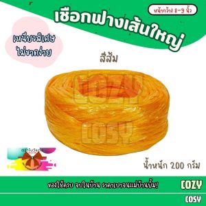 เชือกฟางเส้นใหญ่ 8-9 นิ้ว น้ำหนัก 200 กรัม/ม้วน เชือก เชือกใหญ่ เหนียวทนทาน  เชือกฟางพลาสติก ใช้งานทั่วไป