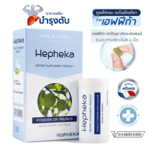 Hepheka เฮฟฟีก้า จัดส่งฟรี ผลิตภัณฑ์อาหารเสริมสำหรับตับ โปรโมชั่น 1 2 3 4 6 10 กล่อง (1 กล่อง บรรจุ 30 เม็ด )