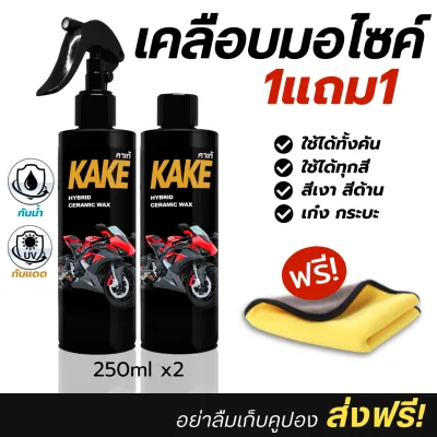 [ 1แถม1 ] เคลือบมอไซค์ กันน้ำ Wax เงาฉ่ำ Car รถ เคลือบเงา KAKE คาร์เก้ KH