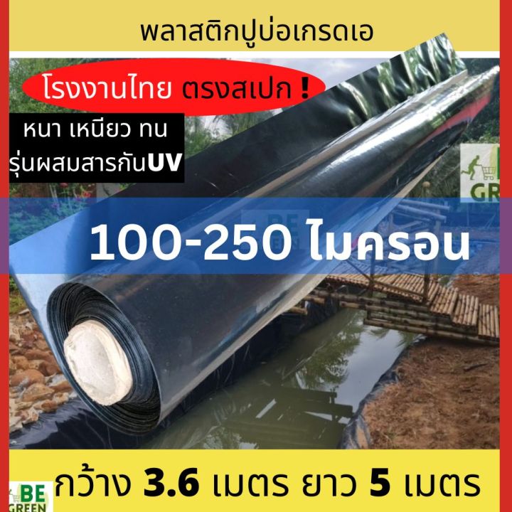พลาสติกปูบ่อปลาสีดำ หนา 150-250 ไมครอน มีสารกัน UV ขนาด 3.6x5 เมตร