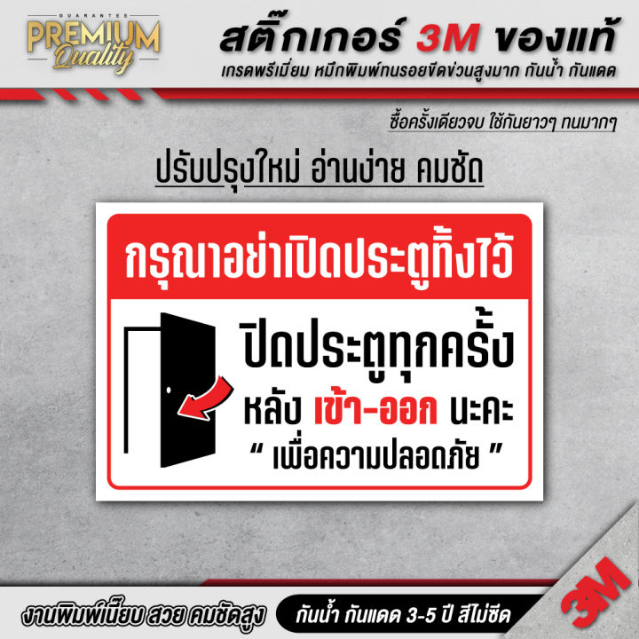  ป้าย ปิดประตูทุกครั้งหลังใช้ กรุณาอย่าเปิดประตูทิ้งไว้ ห้ามเปิดประตู 