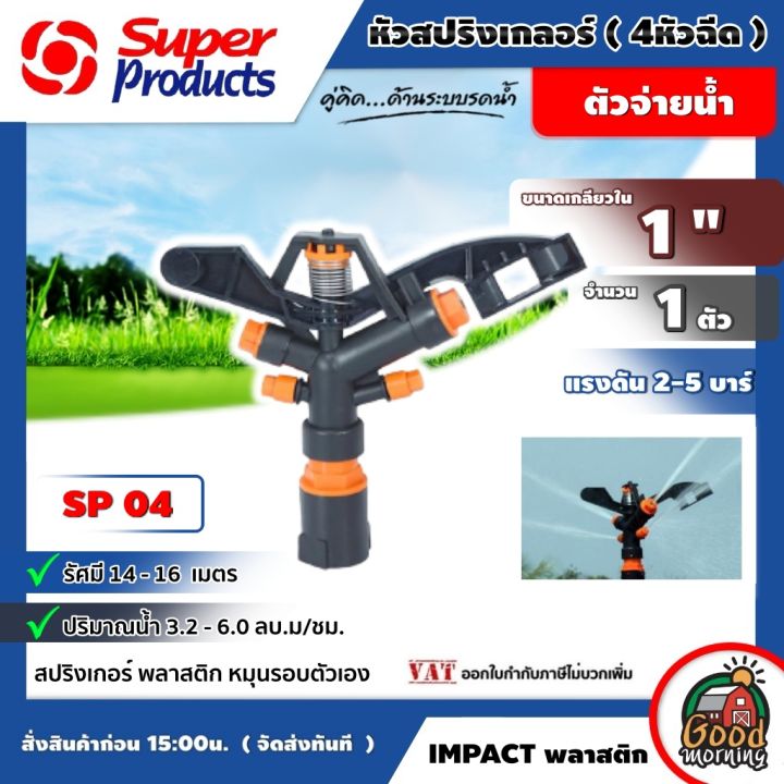 สปริงเกอร์ SUPER รุ่น SP-04 4 หัวฉีด 1 นิ้ว