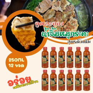 น้ำจิ้มหมูกระทะ คุณละออง (สูตรดั้งเดิม) ขนาด 250 ml จำนวน 12ขวด อร่อยเหมือนทานที่ร้าน