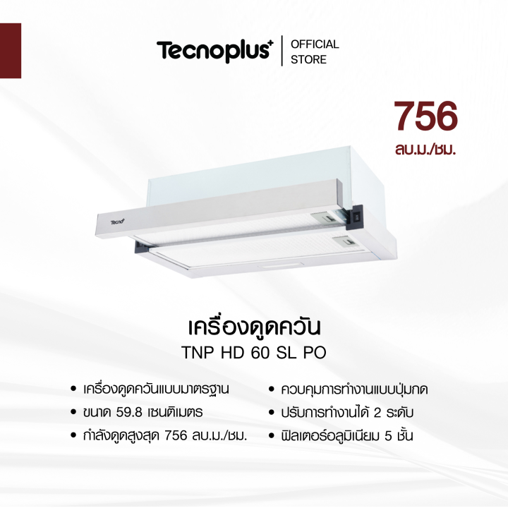 เครื่องดูดควันแบบมาตรฐาน Tecnoplus รุ่น TNP HD 60 SL PO (สีสเตนเลส) ขนาด 59.8 ซม.