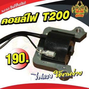 คอยล์ไฟT200 คอยล์ไฟ อะไหล่ เครื่องตัดหญ้า สะพายบ่า พร้อมส่งในไทย