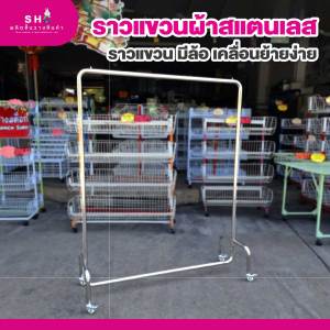 ราวแขวนผ้าสแตนเลส มีล้อ ราวแขวนผ้ามีล้อ วัสดุสแตนเลสอย่างดี เคลื่อนย้ายง่าย ล็อคกับที่ได้ รับน้ำหนักได้ดี