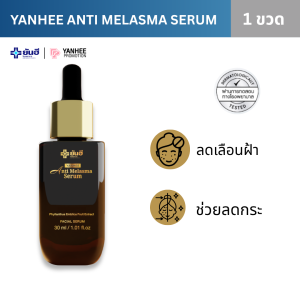 YANHEE ANTI MELASMA ของแท้100% ส่งไว ถูกสุด ยันฮี เซรั่ม แอนตี้ เมลาสม่า หน้าใส สลาย ฝ้า กระ จุดด่างดำ
