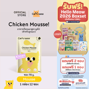 Cats Taste  อาหารเปียกแมว สูตรลูกแมว มูสไก่ ไม่เติมโซเดียม ขนาด 70 กรัม x 12 ซอง