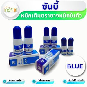 SANBY หมึกเติมตรายางหมึกในตัว  ขนาด 10 ซีซี.หมึกสีน้ำเงิน