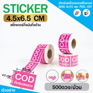 [ Collection ] สติกเกอร์ COD 3 สี ขนาด 4.5x6.5cm จำนวน 500ดวง/ม้วน
