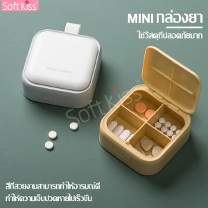 softkiss ตลับใส่ยา กล่องยาแบบพกพา กล่องแยกเม็ดยา ตลับยา 4 ช่อง ตลับเก็บยาขนาดเล็ก กล่องยาอเนกประสงค์ แบ่งใส่ยาได้ 4 ช่อง กล่องยากันน้ำ