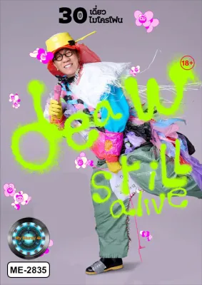 DVD ดีวีดีบันทึกการแสดงสด เสียงไทยเท่านั้น Deaw Still Alive เดี่ยวไมโครโฟน #30ปี