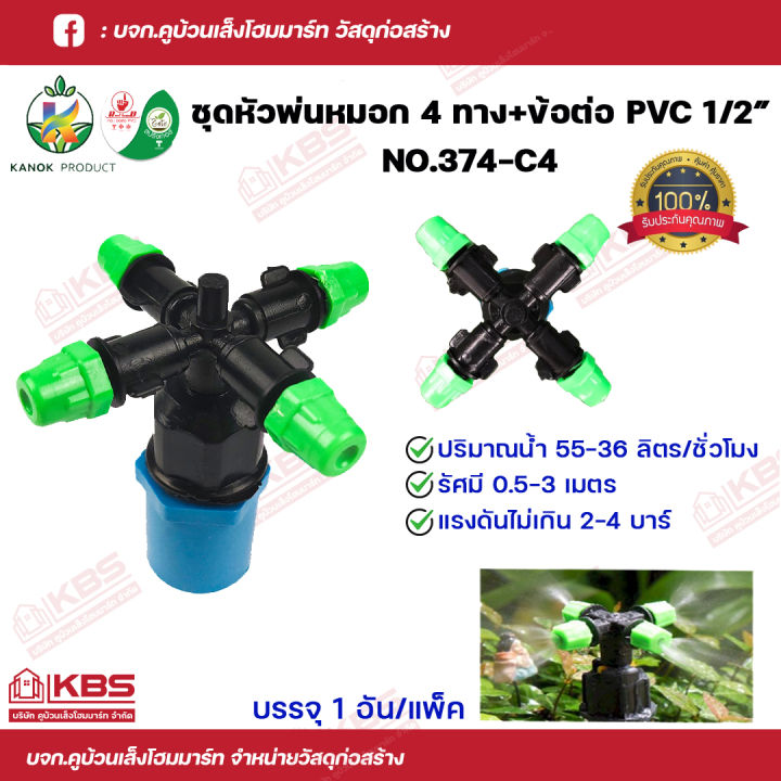 KANOK หัวพ่นหมอก 4 ทาง PVC 4 หุน ราคาถูก