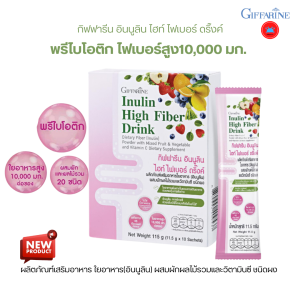 กิฟฟารีน อินนูลิน ไฮท์ ไฟเบอร์ ดริ๊งค์ ผลิตภัณฑ์เสริมอาหาร ใยอาหาร (อินนูลิน) ผสมผักผลไม้รวม และวิตามินซี ชนิดผง ขนาด 10 ซอง